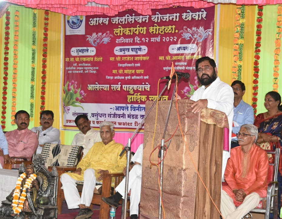 आरव जलसिंचन योजनेच्या लोकार्पण सोहळ्यात बोलताना पालकमंत्री एकनाथ शिंदे