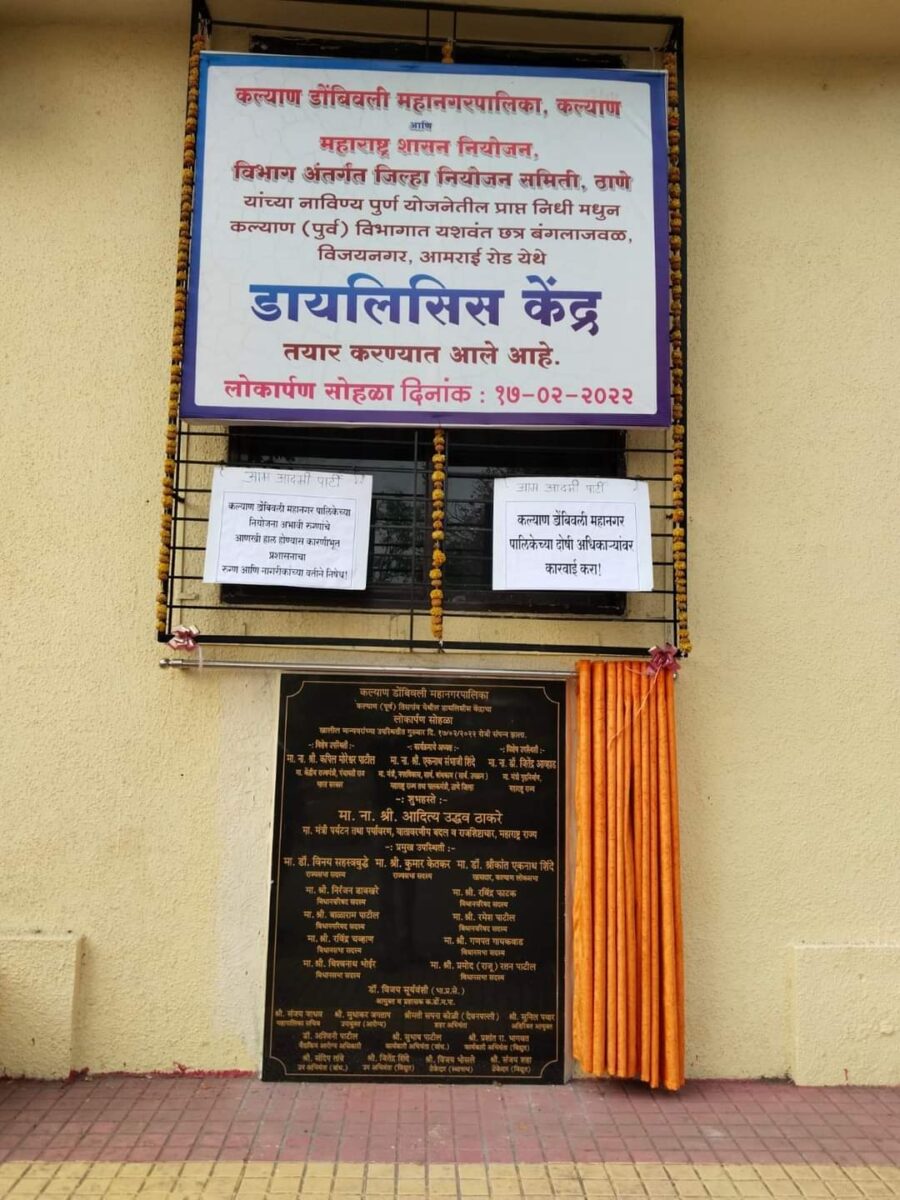 उद्घाटनानंतर डायलिसीस केंद्र बंद