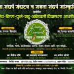 रेनी कार्निवल संवाद तरुणाईचा २०२५