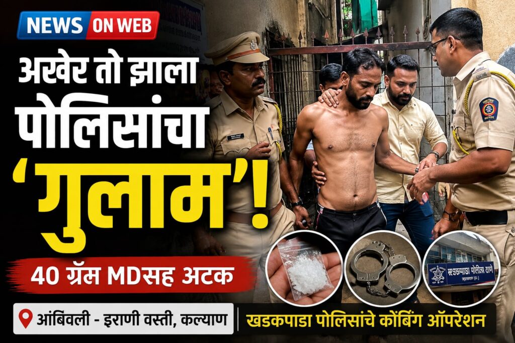 आंबिवलीतील कोंबिंग ऑपरेशनमध्ये पोलिसांच्या ताब्यात गुलाम हुसेन जाफ्री